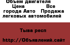  › Объем двигателя ­ 2 › Цена ­ 80 000 - Все города Авто » Продажа легковых автомобилей   . Тыва респ.